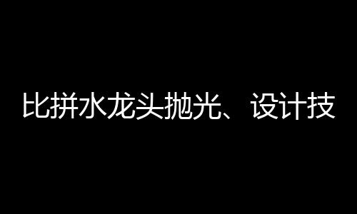 水龙山水质量高者为优胜