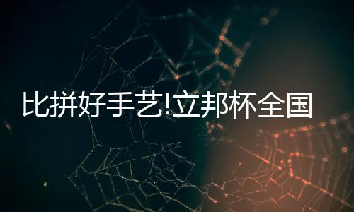 艺立赛事保障等全方位支持