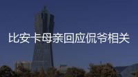 比安卡母亲回应侃爷相关争议 称不想有任何瓜葛