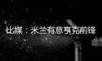 比媒：米兰有意亨克前锋阿罗科达雷	，富勒姆和伯恩利已经问价