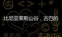 比尼亚莱斯山谷
，古巴的另一面