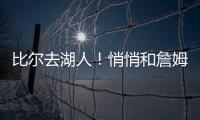 比尔去湖人

	！悄悄和詹姆斯东契奇商量好了�	！
