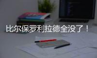比尔保罗利拉德全没了！佩林卡大昏招，恐告别4大超巨，成就勇船