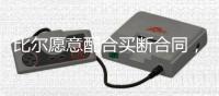 比尔愿意配合买断合同，太阳终于能甩掉“烫手山芋”了
