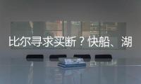 比尔寻求买断？快船
、湖人	
、勇士、掘金球迷兴奋
：来咯�！