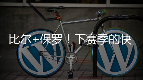 比尔的比尔保罗买断比较繁杂