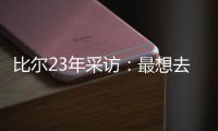 比尔23年采访
：最想去热火 莱利说谈一谈拖拖拉拉还失败了