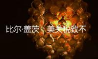 比尔·盖茨：美关税致不确定性增加，对华技术封锁起反作用