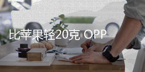 不过为了确保纤薄设计感
