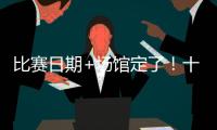 比赛日期+场馆定了！十五运会赛事总日程（1.0版）公布 13块金牌将在珠海决出