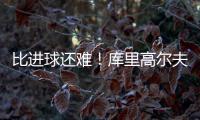 比进球还难！库里高尔夫球场背投超远三分卡篮架 自己都惊了