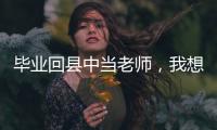 毕业回县中当老师，我想带学生超越“小镇做题家”
