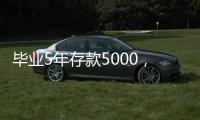 毕业5年存款5000，她们为什么不迷茫