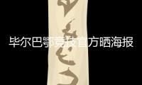 毕尔巴鄂竞技官方晒海报：格雷罗&尼科	�，塑造各自时代的偶像