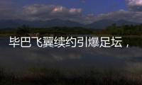 毕巴飞翼续约引爆足坛	，西甲主席直言巴萨财政老问题吓退强援