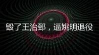 毁了王治郅，逼姚明退役，他凭一己之力让中国篮球倒退了二十年
�！