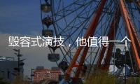 毁容式演技，他值得一个奥斯卡影帝