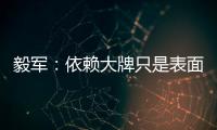 毅军
：依赖大牌只是表面现象 客战鲁能申花胜算大
