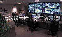 毫米级大片！徐工履带起重机演绎超限塔器吊装艺术！