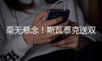 毫无悬念！斯瓦泰克送双蛋2