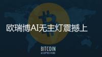 欧瑞博AI无主灯震撼上市�，颠覆性定义极智好光!