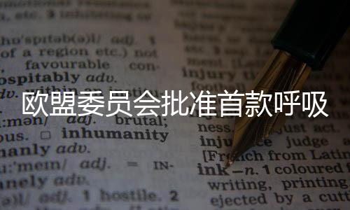 吸道加快了疫苗审批过程