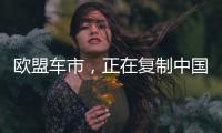 欧盟车市，正在复制中国电动化模式