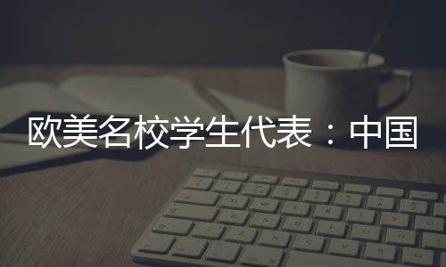欧美我也感觉非常平安