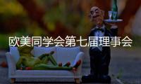 欧美同学会第七届理事会会长陈竺	：引领留学人员切实担负起新时代赋予的新使命