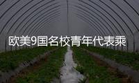 欧美9国名校青年代表乘坐C919，体验中国制造新高度