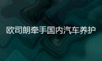 欧司朗牵手国内汽车养护品牌，联合首发定制LED车灯