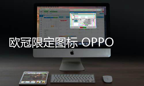 能确保内部的欧冠气密性