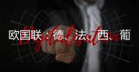 欧国联：德、法�	、西、葡锁定四强