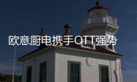 欧意厨电携手OTT强势亮相《国色芳华》，共颂女性力量