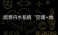 欧思丹水系统“空调+地暖”二联供�，冬暖夏凉一样舒适