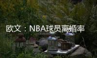欧文：NBA球员离婚率是86%，这就像投篮投到85%的命中率一样离谱