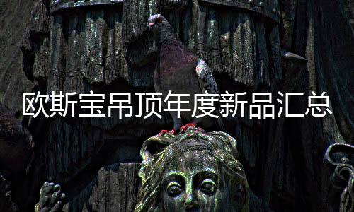 宝吊可搭配30多款线条装饰线