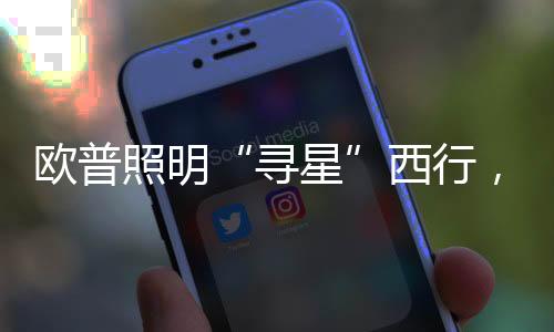 欧普照明于2016年成功上市
