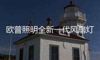 欧普照明全新一代风扇灯：创新科技
，静享“风”“光”