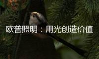 欧普照明：用光创造价值的初心