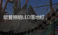 欧普照明LED落地灯�，光线更均匀做到无可视频闪�，视觉体验柔和
