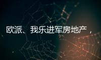 欧派
、我乐进军房地产
，定制家居行业深入变革
