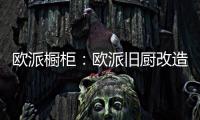 欧派橱柜：欧派旧厨改造 价格透明更放心