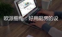 欧派橱柜
：好用厨房的设计要点