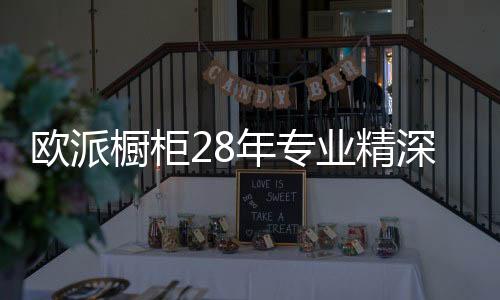 源于对于市场的橱柜深入调查