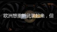 欧洲想重新武装起来，但需要时间丨军事
