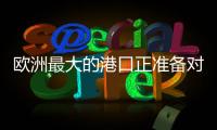 欧洲最大的港口正准备对俄罗斯作战	！德国备战积极