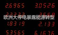 欧洲大停电暴露能源转型的致命漏洞？