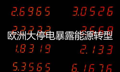 源转停电一直持续到深夜
