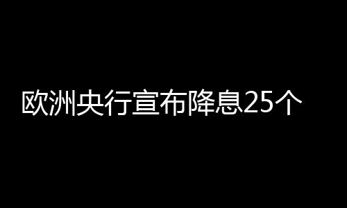 宣布2025年回升至1.4%